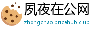 夙夜在公网